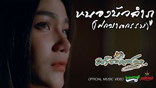 หนองบัวลำภู (โศกฆาตกรรม) – มาลีฮวนน่า