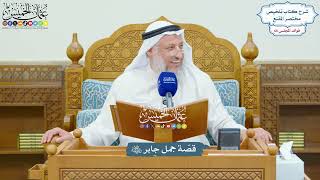 3142 - قصّة جمل جابر رضي الله عنه - عثمان الخميس
