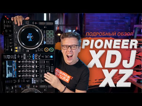 Купить DJ станцию, комплект, контроллер Pioneer XDJ-XZ в Москве