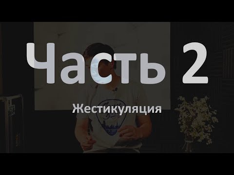 Тактики и стратегии в игре мафия. Часть 2. Жестикуляция.