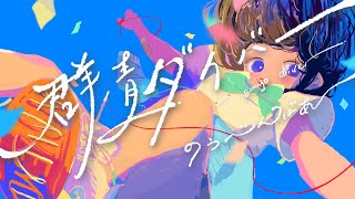 - 【サブスク配信中】群青ダイバー/のうべんばあ(selfcover)