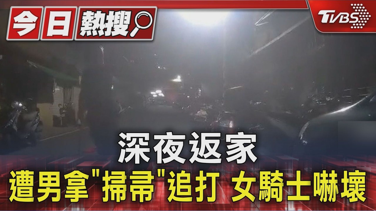獨家影音/淡水街頭驚魂!男持畚箕掃帚追人 女騎士嚇壞急迴轉逃命