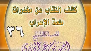 كشف النقاب عن مخدرات ملحة الإعراب 36 image