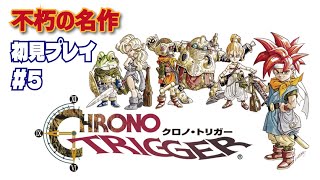 【クロノ・トリガー】#5/せんせー！赤い星が落ちてきました！！【完全初見】