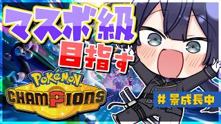 【Pokémon Champions】ハマり過ぎた男マスボ級を目指す【長尾景/にじさんじ】