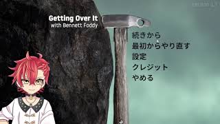 【Vtuber】Getting Over It を久しぶりにプレイしたよ！