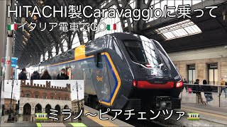 🇮🇹ミラノMILANO〜ピアチェンツァPIACENZA🇮🇹秋雨の中HITACHI ROCK🚃🚃🚃に乗ってミラノ平野を走る電車の旅、ピアチェンツァの観光スポットも紹介