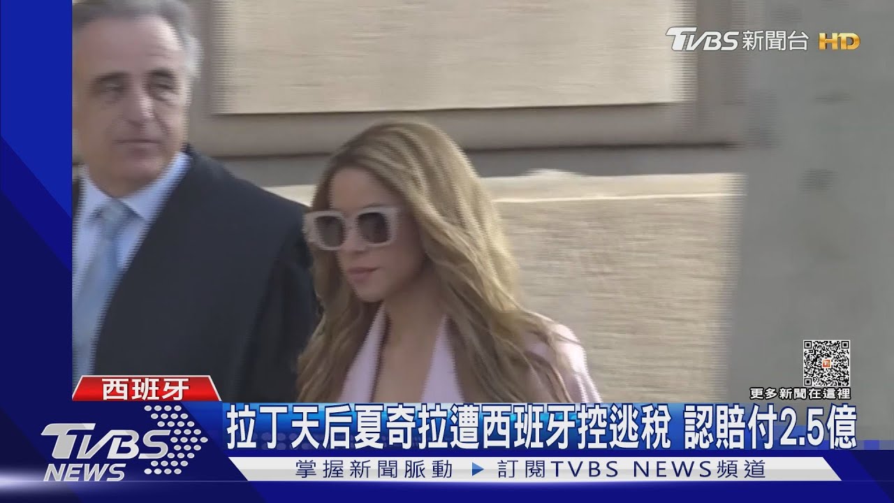 拉丁天后夏奇拉遭西班牙控逃稅　認賠付2.5億