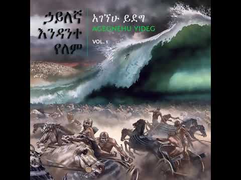 Agegnehu yideg- Weletaw Bezabegn (ውለታው በዛብኝ)