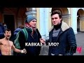 Кавказ = ЗЛО? / Say No To Stereotypes 