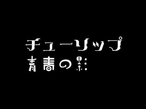 青春の影 のサムネイル
