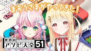 世界のアソビ大全51