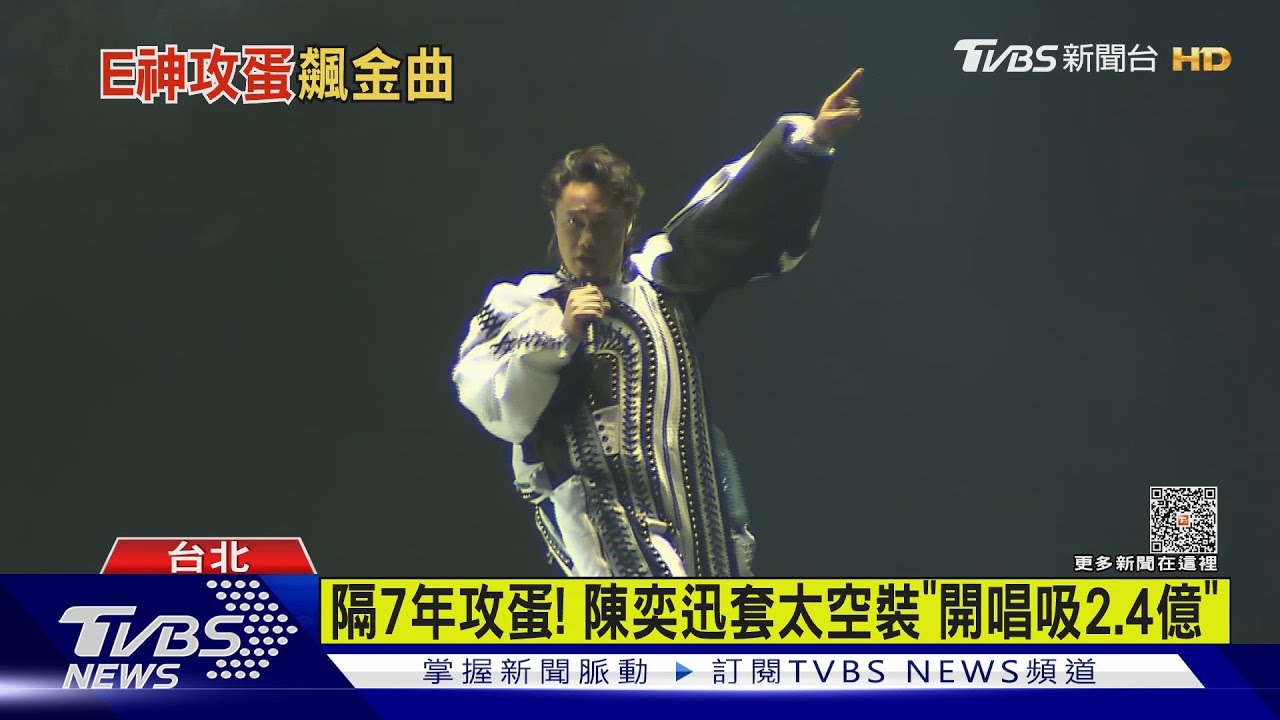陳奕迅隔7年攻蛋!套「黑白太空裝」吸2.4億 狂飆逾30曲