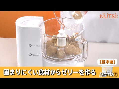 栄養学科 固まりにくい食材を嚥下調整食ゼリーにする【ソフティアＧ基本】