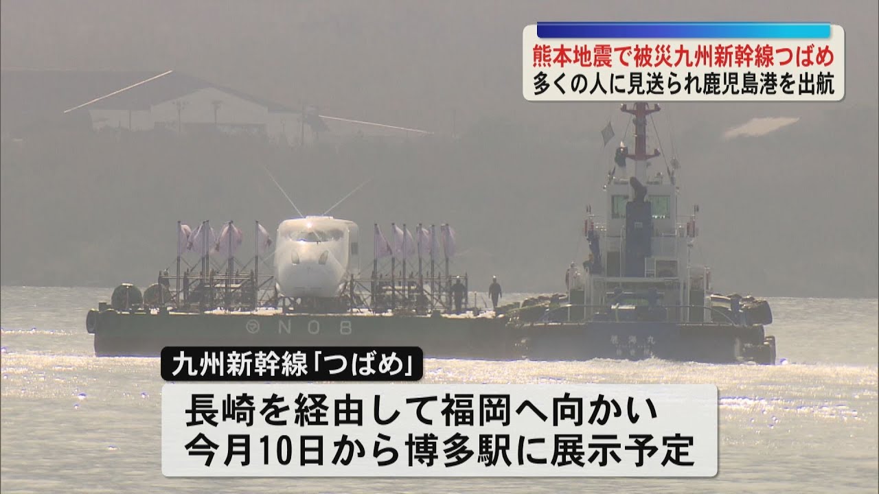 各地を巡る感謝の大冒険 熊本地震で被災した九州新幹線｢つばめ｣多くの人に見送られ鹿児島港を出航