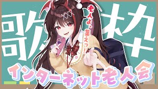 アップめ助かる - 【#歌枠 /初見歓迎】インターネット老人会🎤懐かしいボカロやアニソン、どんな曲でも歌いこなしてみせる‼💦【#きらLIVE】