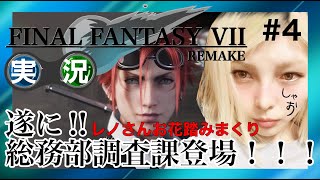 【実況】FF7 REMAKE #4