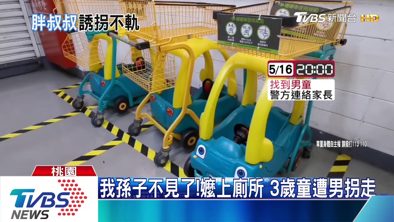 我孫子不見了！嬤上廁所　3歲童遭男拐走