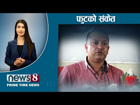 देखियो सत्ता संकट । विश्वकप सपना अधुरो । रुसमा यस्तो के हुँदैछ ? | NEWS 8 |