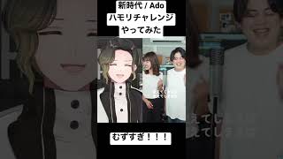 - 【ハモリチャレンジ】新時代/Ado【歌ってみた】【ワンピース】#shorts