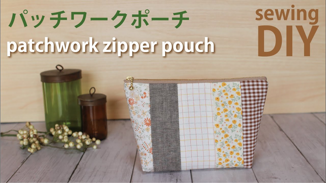 【ハギレ活用】パッチワークポーチの作り方 / 20cmファスナー / How to make patchwork zipper pouch / DIY Sewing tutorial