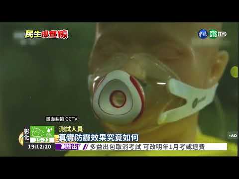 PM2.5誰最"罩"?! N95防護最好