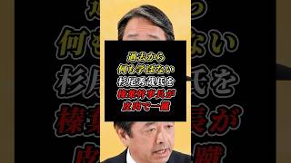 「足を引っ張るのはやめろ」印象操作を繰り返す立憲・杉尾秀哉氏に榛葉幹事長から警告 #国民民主党 #立憲民主党