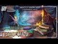 Мост в иной мир: Сожженные мечты. Коллекционное издание. Прохождение #1 Мост в иной мир: Сожженные мечты. Коллекционное издание. Прохождение #1