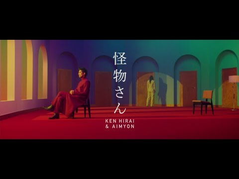 平井 堅 『怪物さん feat.あいみょん』MUSIC VIDEO