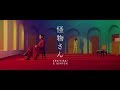 平井 堅 怪物さん Feat あいみょん MUSIC VIDEO