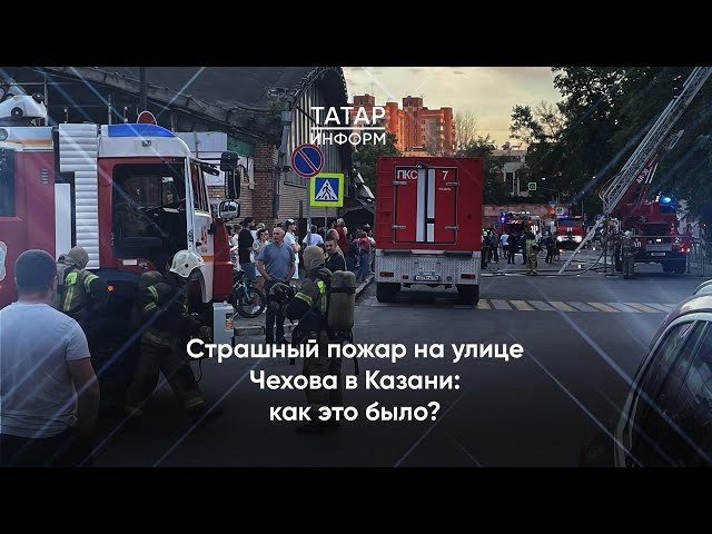 Пожар в доме на улице Чехова в Казани: как это было?