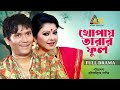 Khopai Tarar Ful খোপায় তারার ফুল Azizul Hakim Mukti Babul Ahmed Bangla 