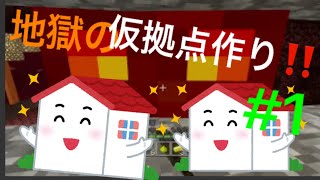 ［Minecraft実況］地獄の仮拠点作り‼️パート1