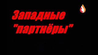 Западные "партнёры"