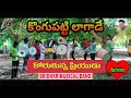 Kongupatti Laagaade Korukunna Priyudu Vadde Naveen Prema Sridhar Musical Band Band Version