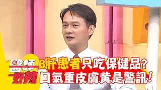 B肝患者只吃保健品？口氣重皮膚黃是警訊！ 【#醫師好辣】20251025 E1753 part3