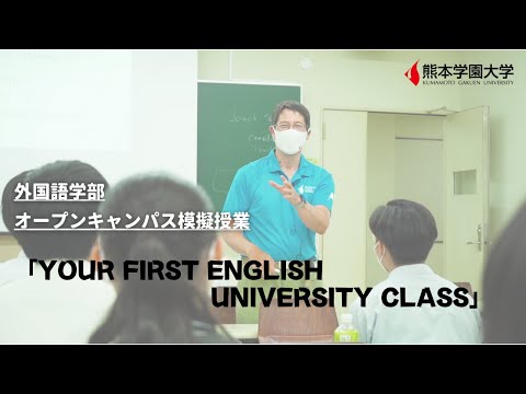 経済学科 【大学】熊本学園大学オープンキャンパス2021模擬授業（英米学科）