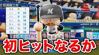 3年目にして初ヒットなるか！？ オフには驚きの展開も...  オール1の最弱選手がプロに挑戦する物語 パワプロ編#3【マイライフ】【パワプロ2026】【アカgames】