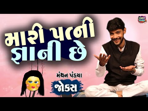 મારી પત્ની જ્ઞાની છે | Jokes new gujarati | Comedy show | Manthan pandya