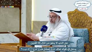 4466 - هل الذي لا ينفق من المال إلا القليل يدخل في قوله تعالى (ويل لكل همزة لمزة)؟ - عثمان الخميس