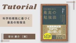 【9割が勘違い】科学的に証明された「やってはいけない」勉強法と、記憶力が劇的に上がる最強の学習法