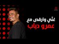 Sing And Dance With Amr Diab غنّي وارقص مع عمرو دياب