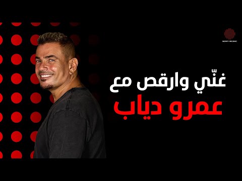 Sing and dance with amr diab غنّي وارقص مع عمرو دياب