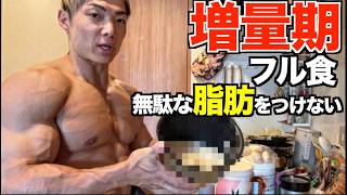 絞れない人は増量期にこれを食え！！脂肪を極力のせない僕の増量フル食！！