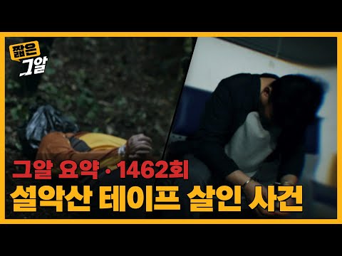 산에서 발견된 기괴한 시신, 설악산 테이프 살인 사건 | 짧은 그알