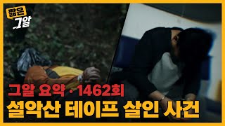 Download lagu 산에서 발견된 기괴한 시신, 설악산 테이프 살인 사건 | 짧은 그알 mp3 Download lagu 산에서 발견된 기괴한 시신, 설악산 테이프 살인 사건 | 짧은 그알 mp3