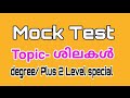 Mock Test -5 ശിലകൾ