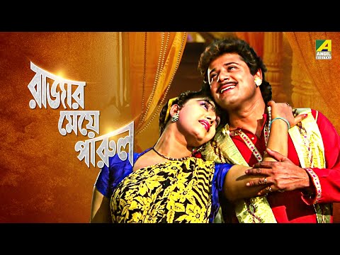 Rajar Meye Parul | রাজার মেয়ে পারুল | Bengali Movie | Full HD | Tapas Paul Anju Ghosh