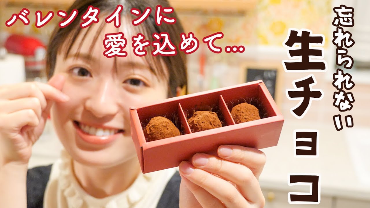 忘れられない生チョコ
