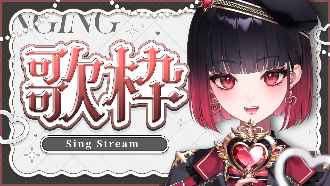 【歌枠】スーパー歌枠タイム【來-Ray-】